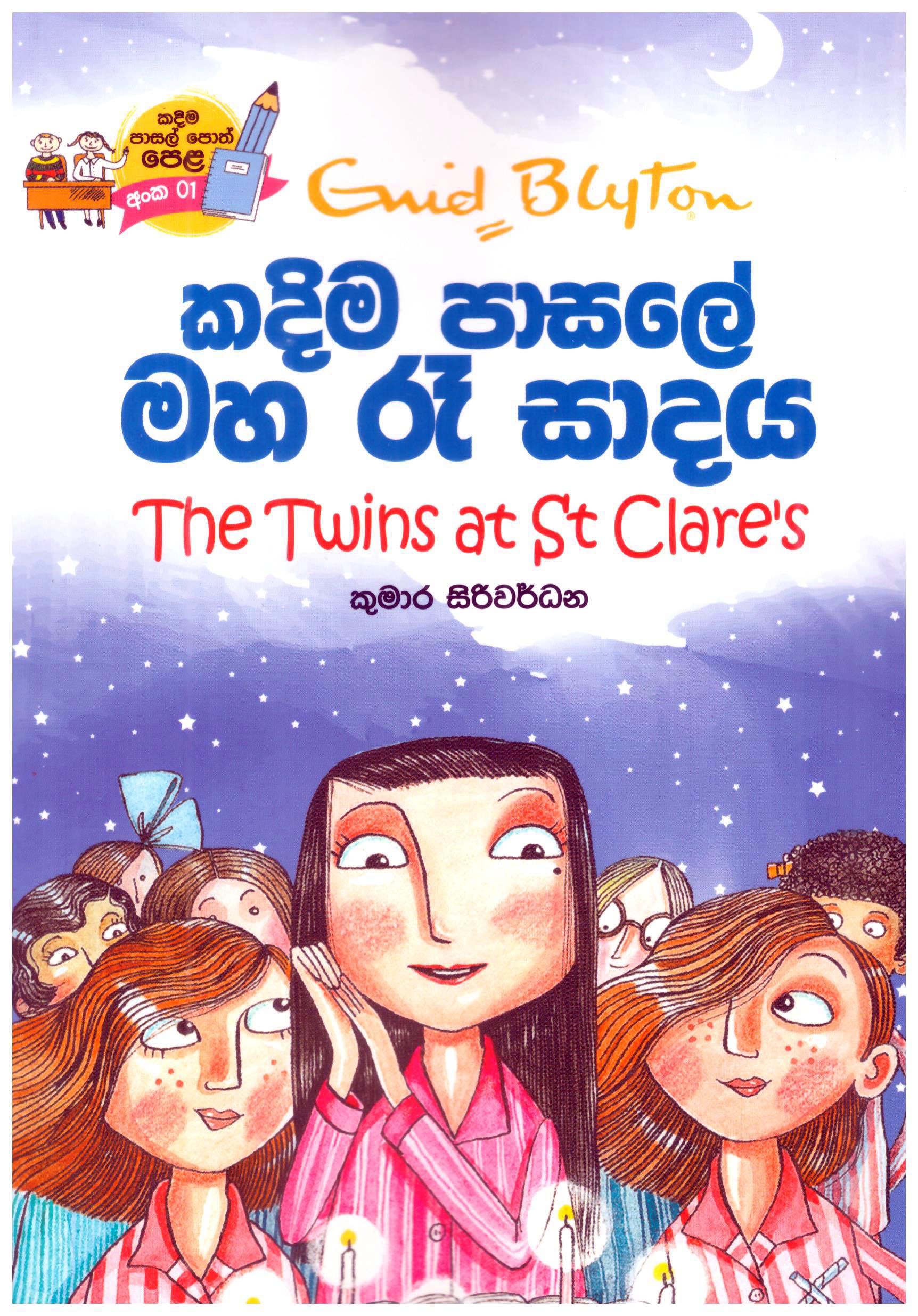 Kadima Pasale Maha Re Sadaya Translation of The Twins at St.Clares By Enid Blyton
