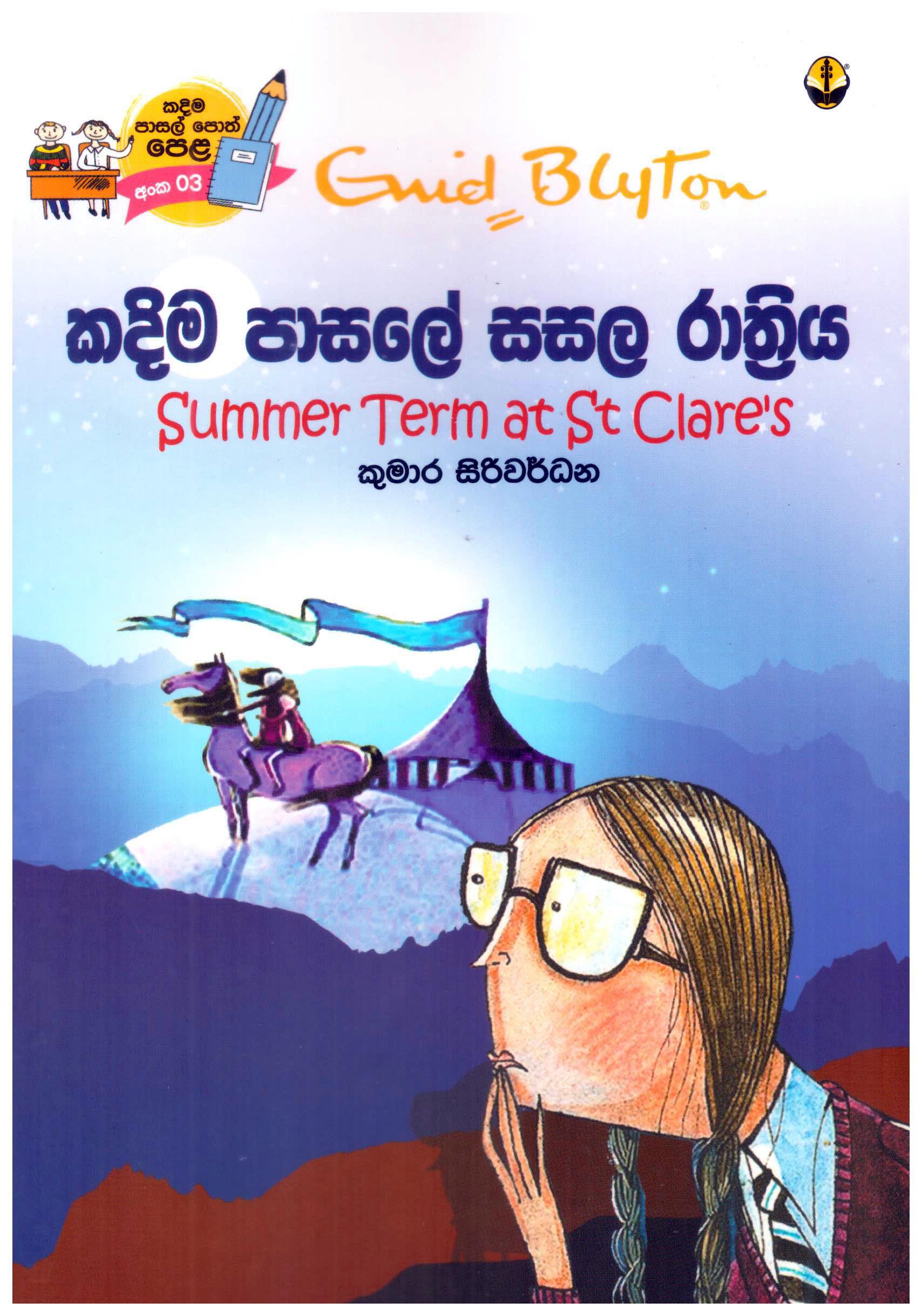 Kadima Pasale Sasala Rathriya Translation of Summer Term at St.Clares By Enid Blyton