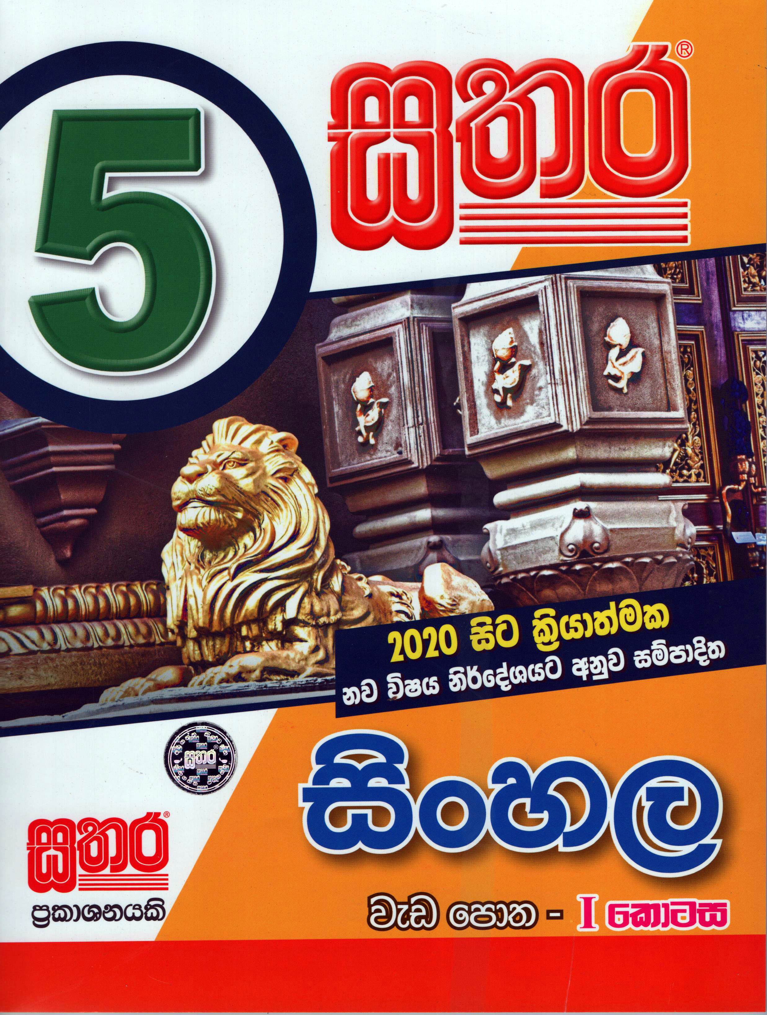 Sathara Grade 5 Sinhala Weda Potha -1 Kotasa (2020 New Syllabus )