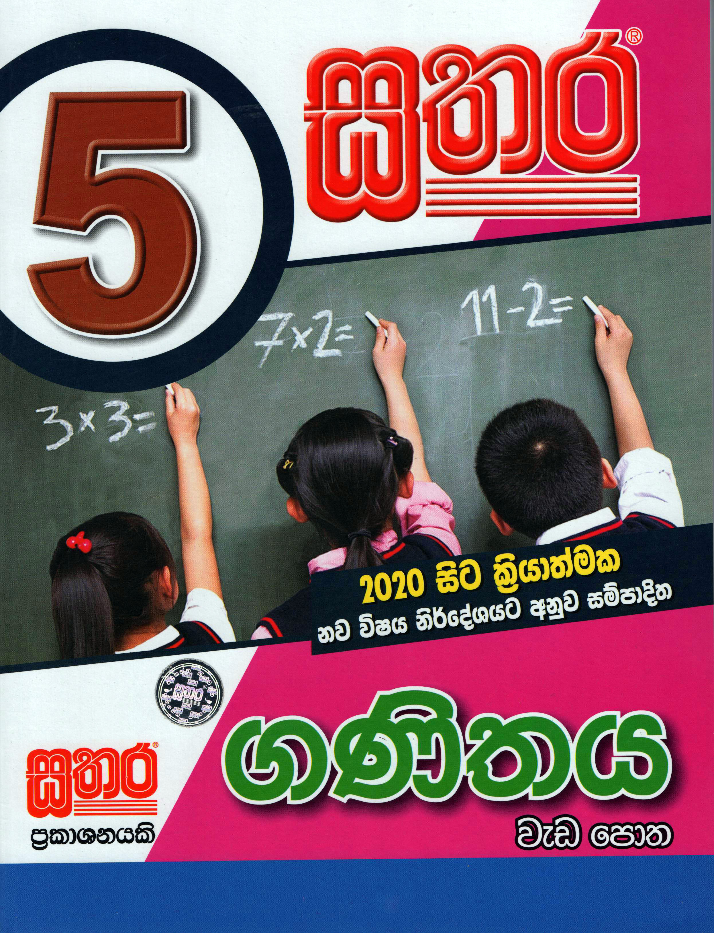 Sathara 5 Shreniya Ganithaya Weda Potha (2020 New Syllabus)