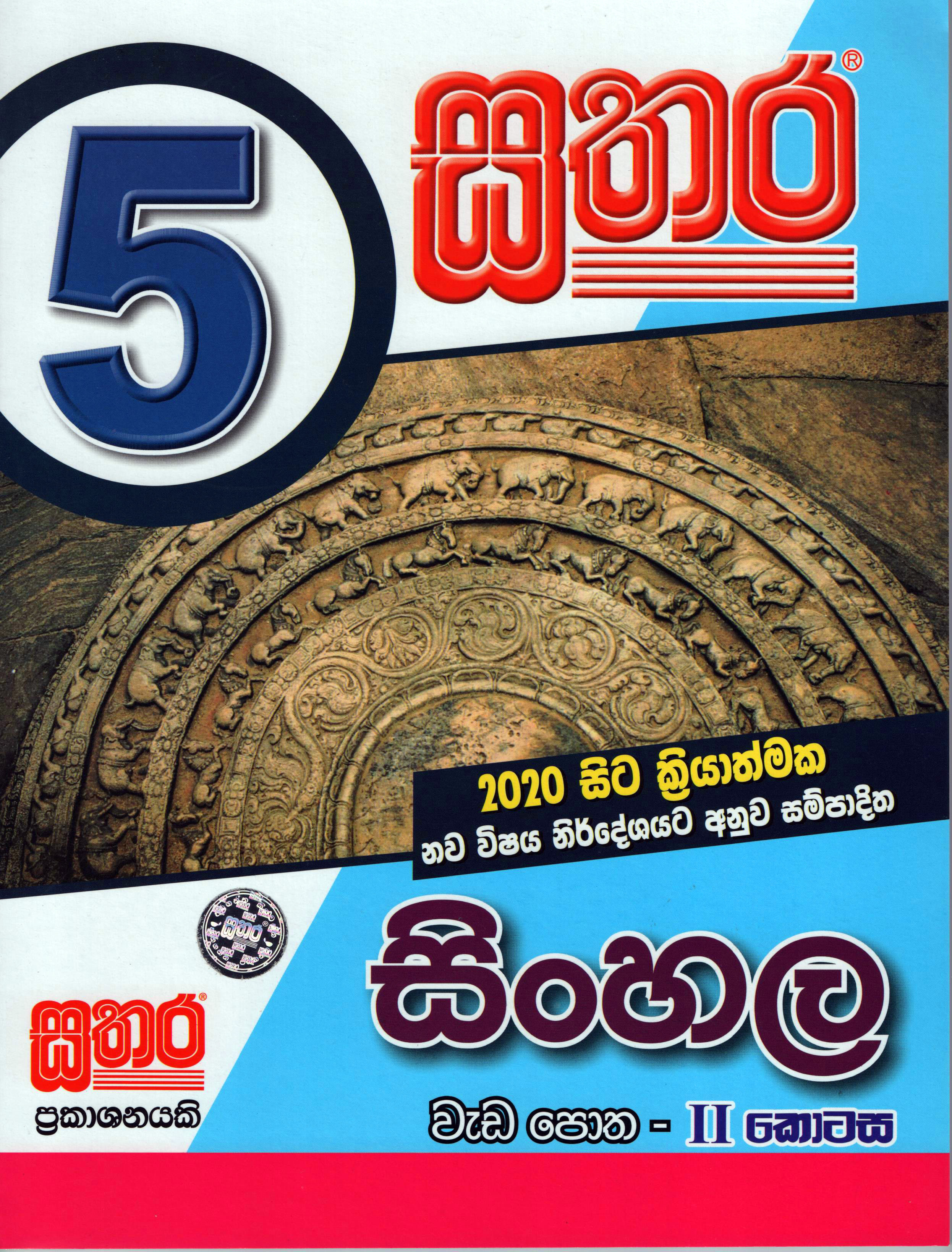 Sathara Grade 5 Sinhala Weda potha II  Kotasa (2020 New Syllabus) 