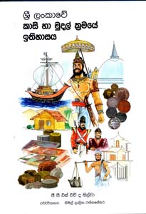 Sri Lankawe Kasi Ha Mudal Kramaye Ithihasaya