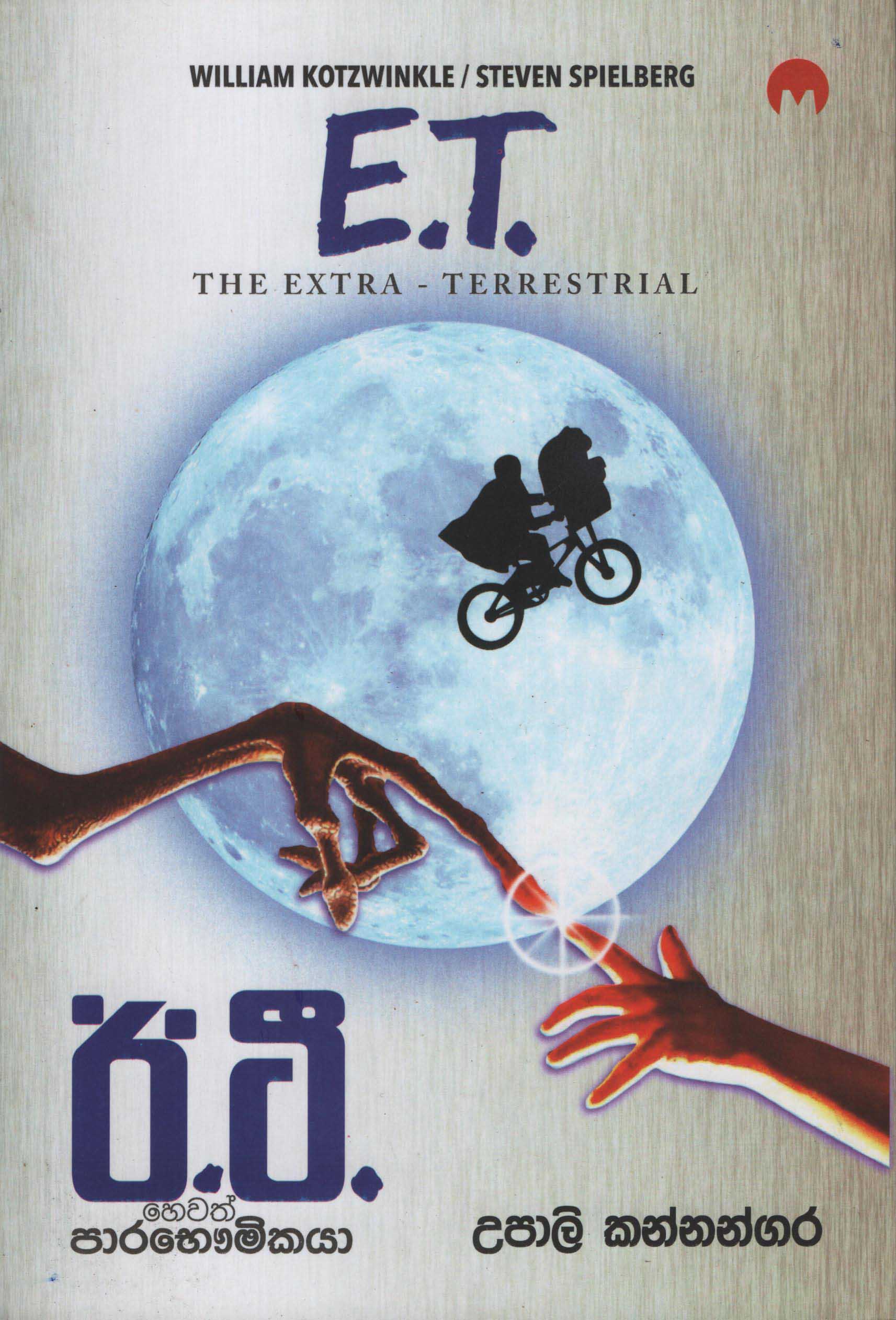 E.T. Translation of The Extra - Terrestrial By William Kotzwinkle
