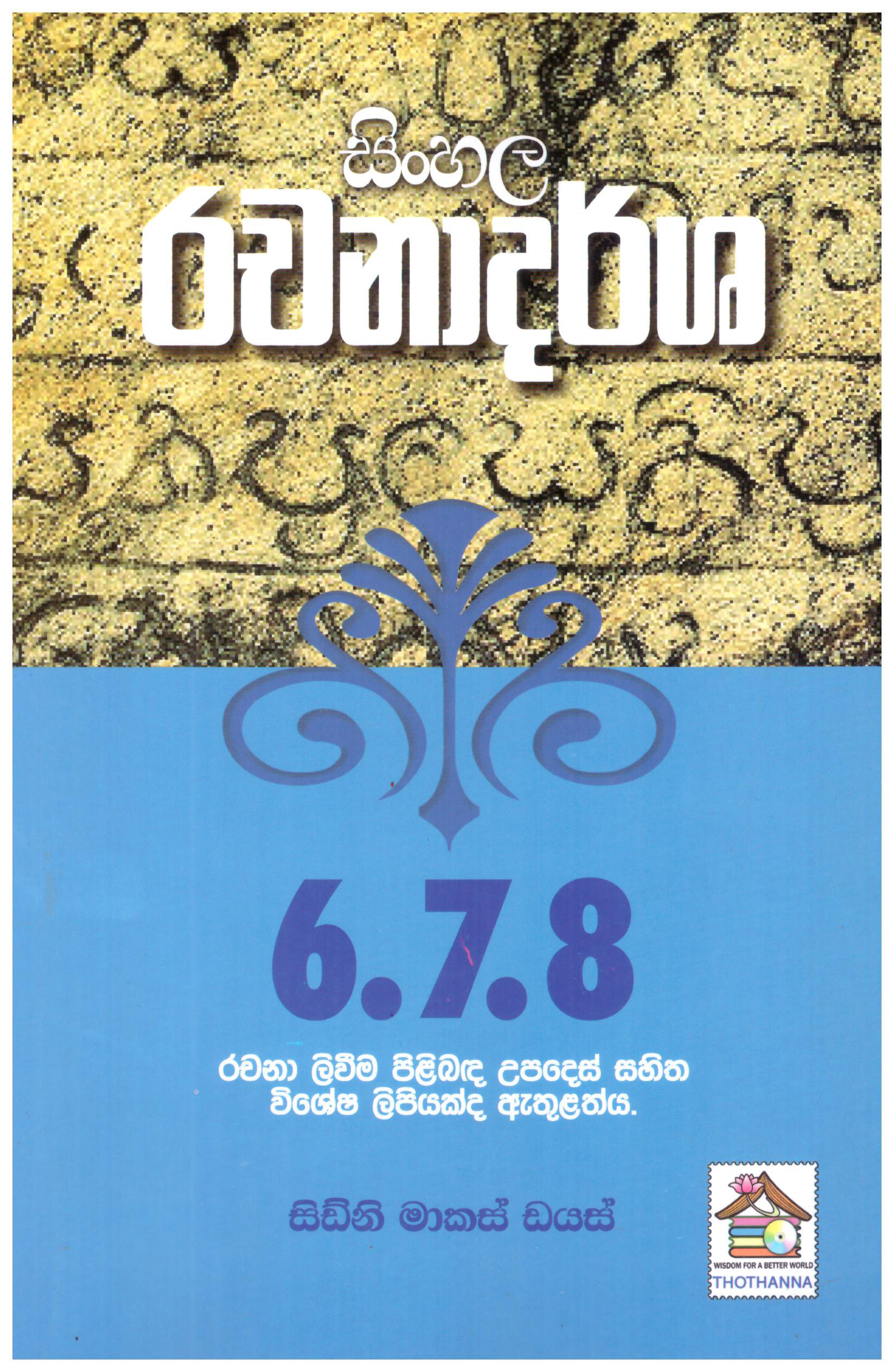 Sinhala Rachanadarsha 6.7.8