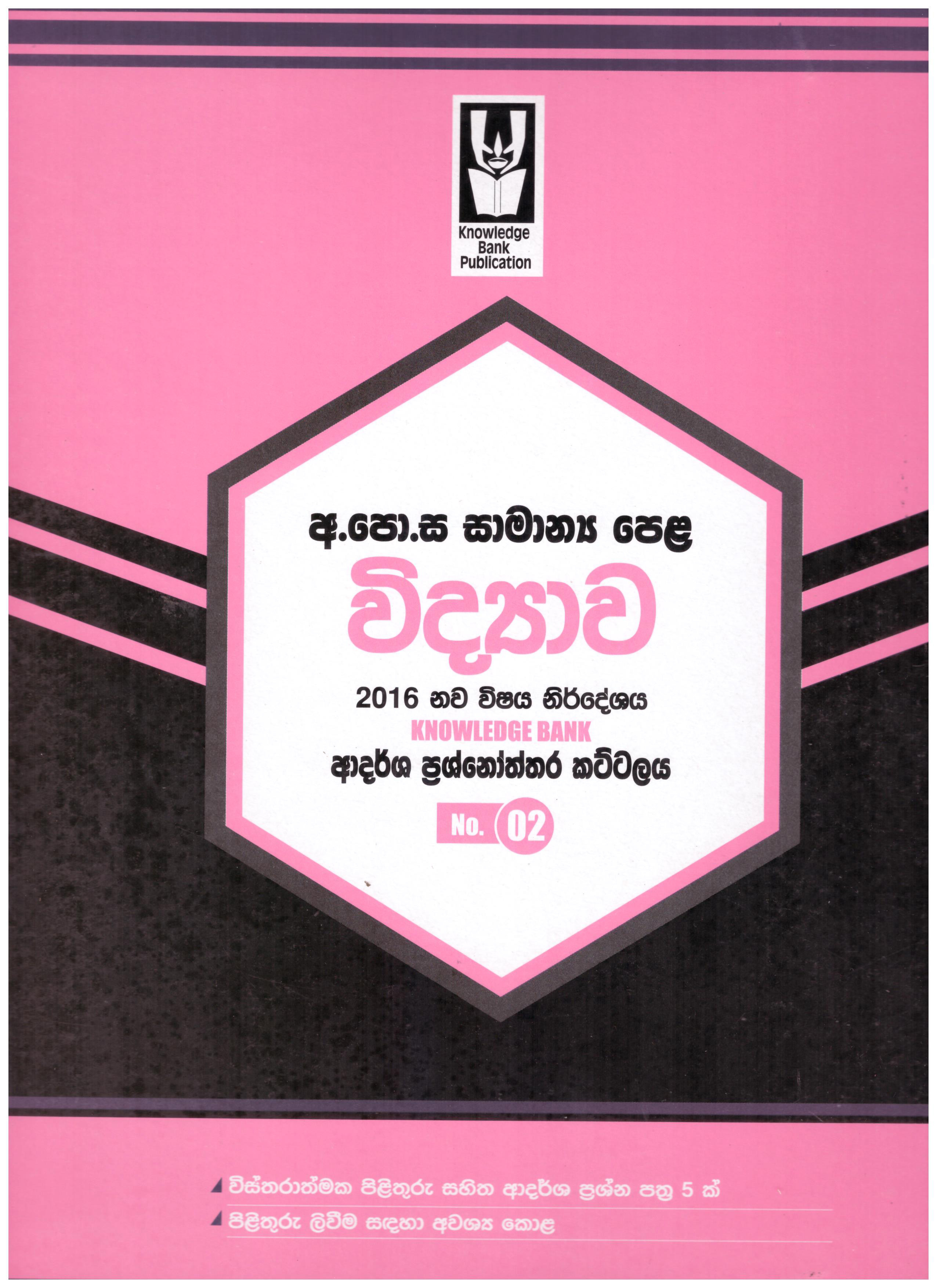 Knowledge Bank O/L Vidyawa Adarsha Prasnouththara Kattalaya No.02