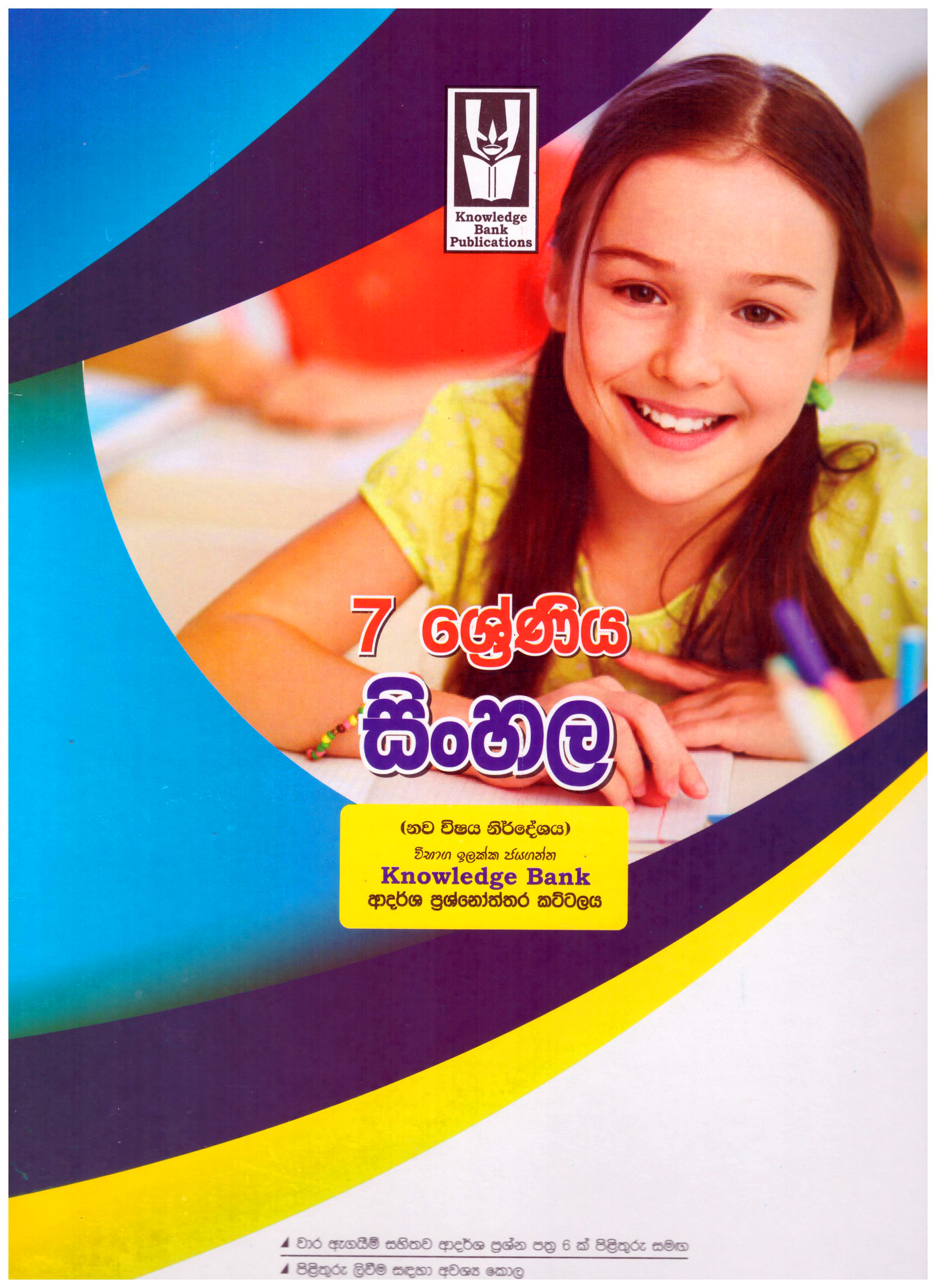 Knowledge Bank Sinhala 7 Shreniya Adarsha Prasnoththara Kattalaya ( New Syllabus )