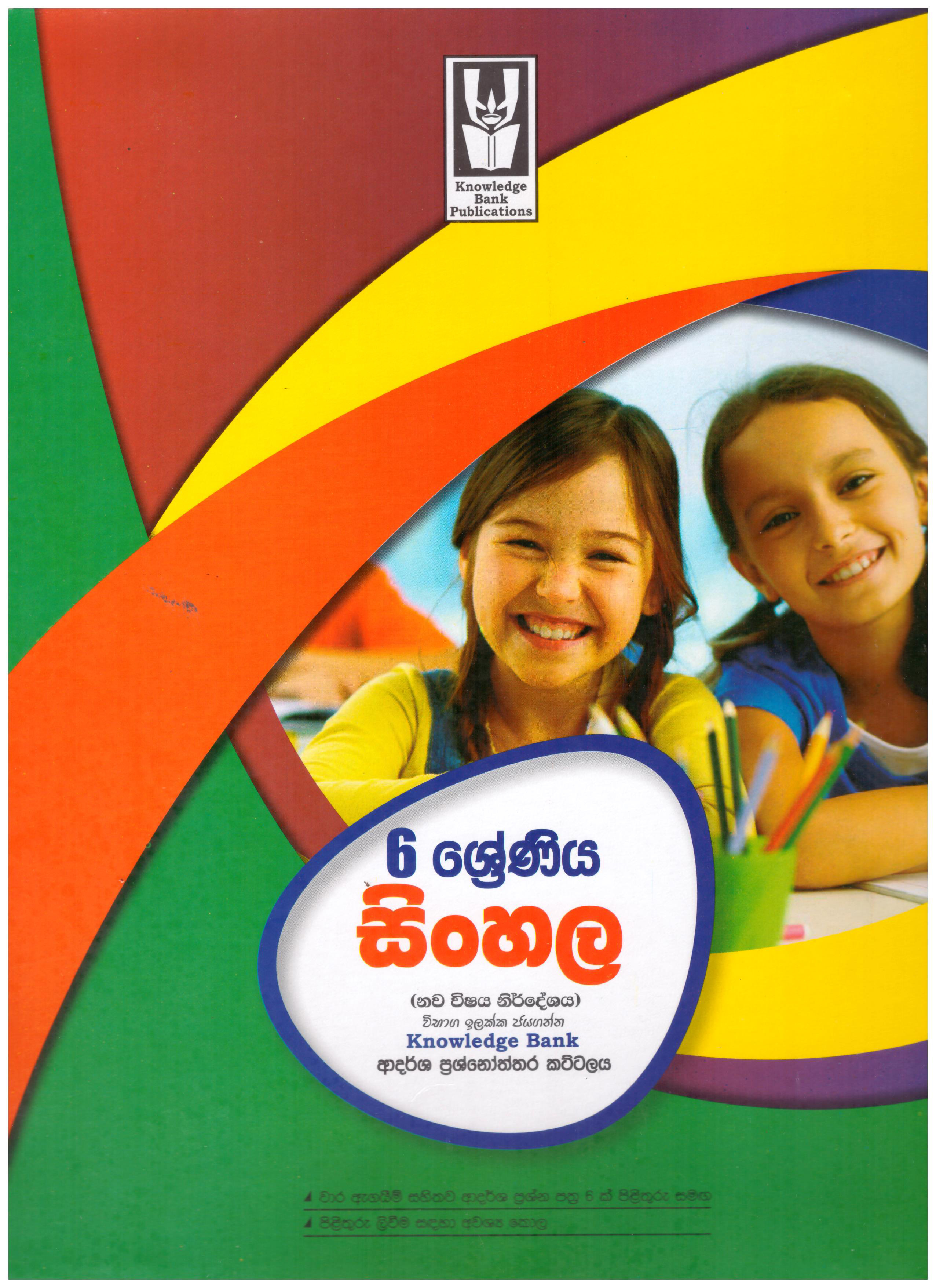 Knowledge Bank Sinhala 6 Shreniya Adarsha Prasnoththara Kattalaya ( New Syllabus )