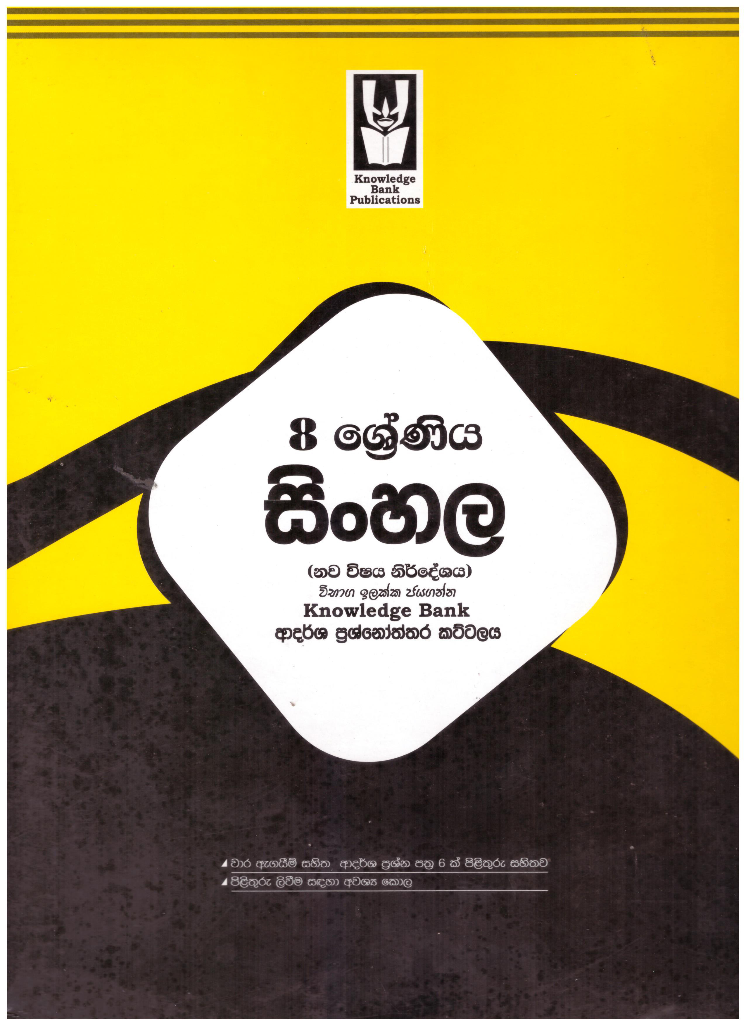 Knowledge Bank Sinhala 8 Shreniya Ardarsha Prashnoththara Kattalaya ( New Syllabus )