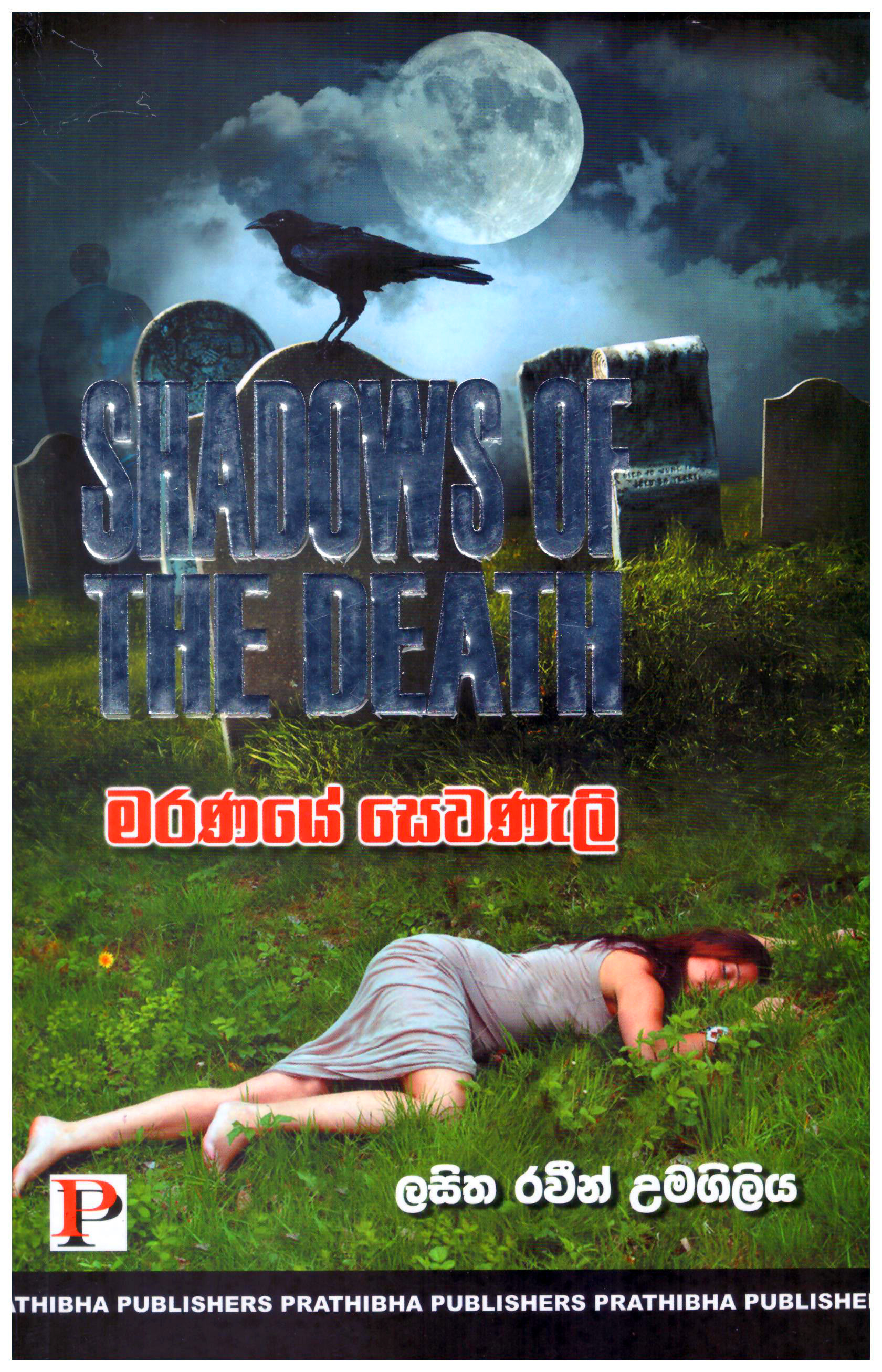 Maranaye Sewaneli Saha Thawath Athbutha Katha (Shadows of The Death)
