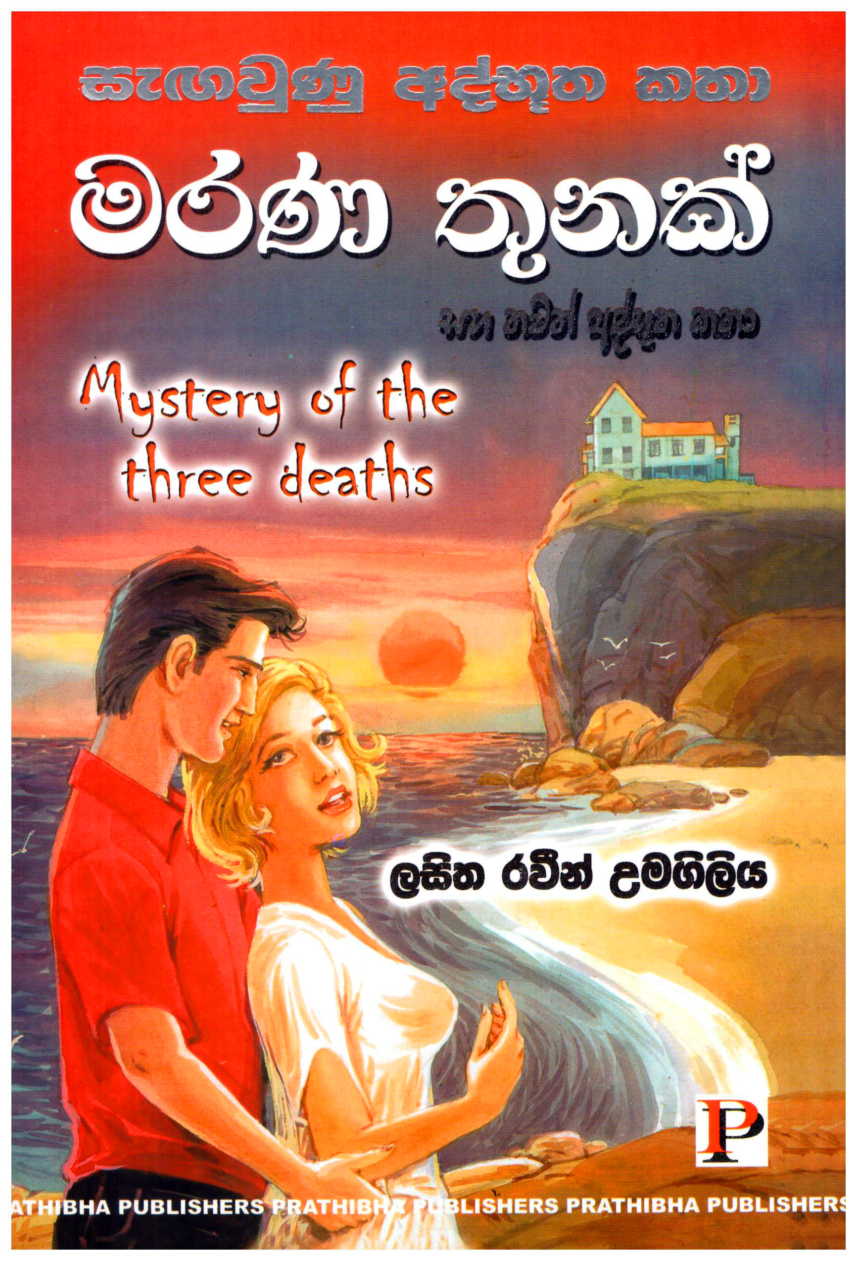Marana Thunak Saha Thawat Athbutha Katha - Mystery of the Three deaths