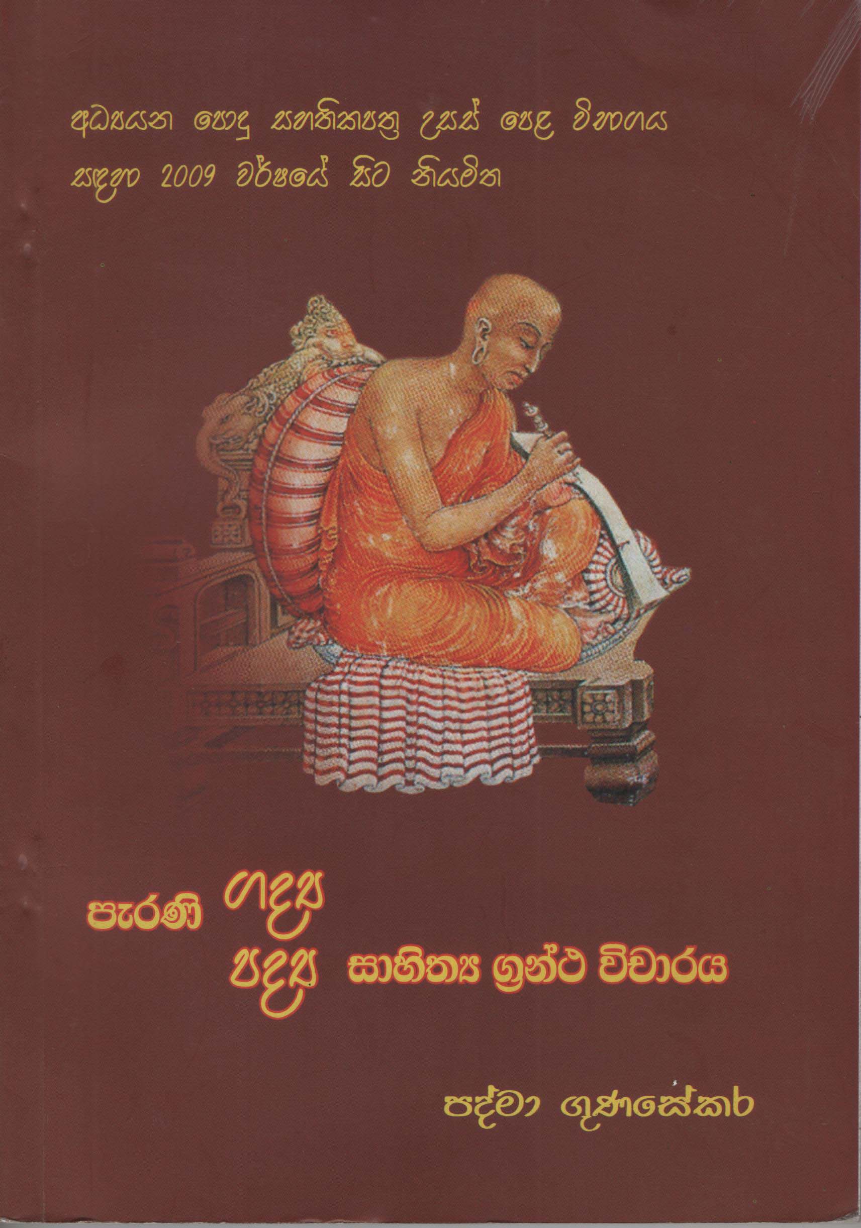 Parani Gaddya Paddya Sahithya Grantha Vicharaya (Sinhala)