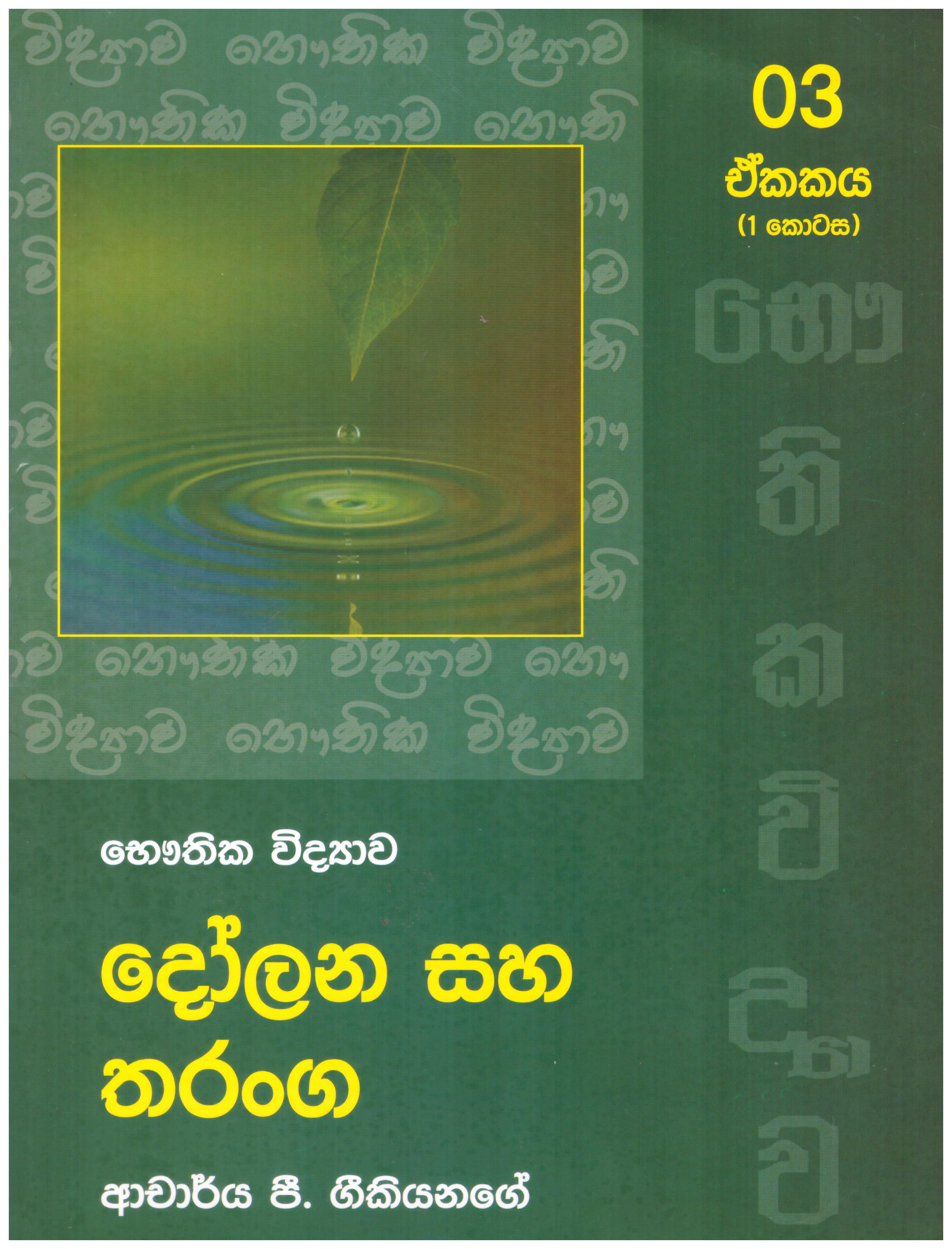 Bauthika Vidyawa : Dolana saha Tharanga - Ekakaya 03 ( 1 Kotasa )