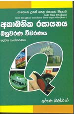 G.C.E (A/L) Akabanika Rasayanaya  (Sinhala)