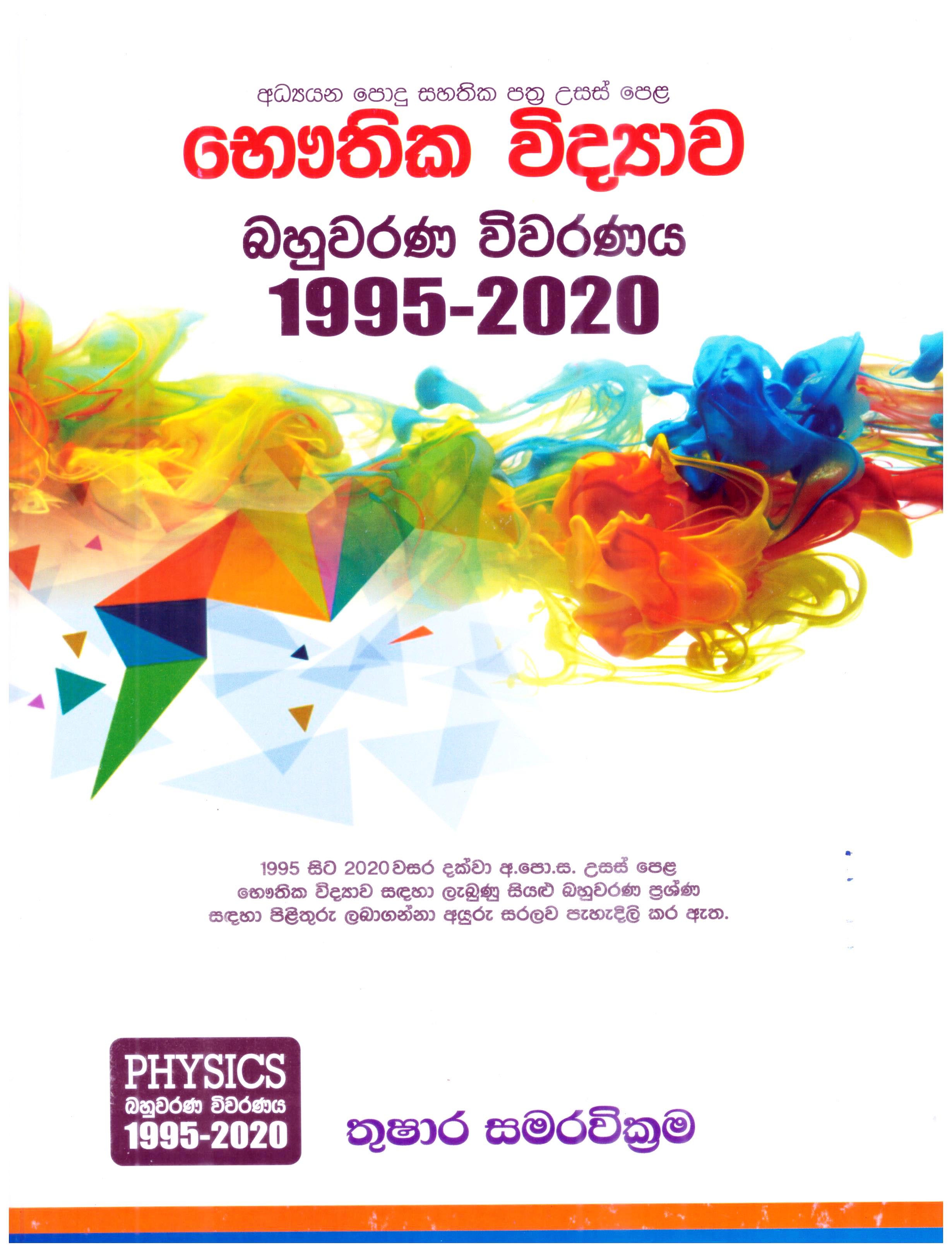 A/L Bauthika Vidyawa Bahuvarana Vivaranaya 1995 - 2020