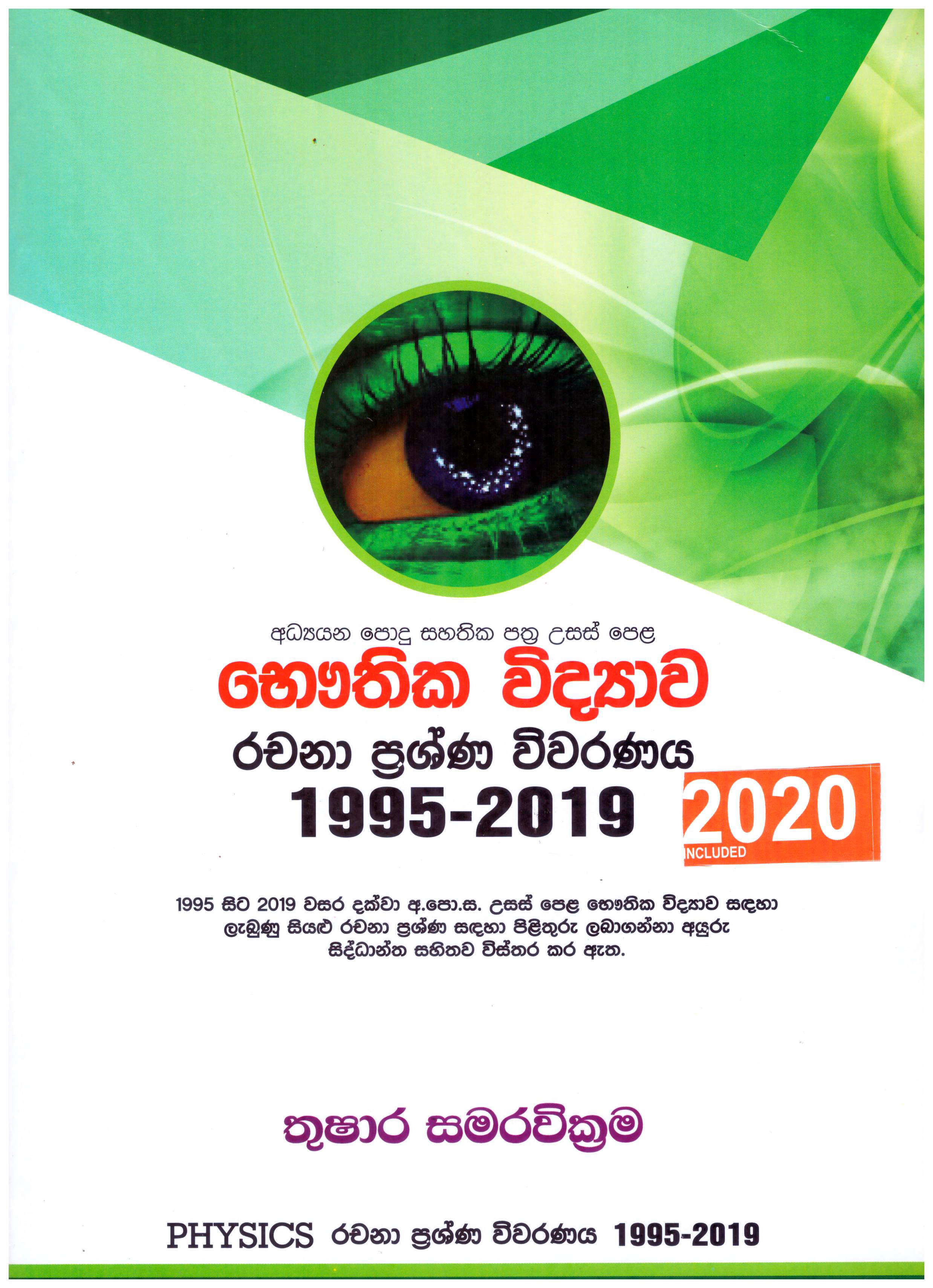 A/L Bauthika Vidyawa Rachana Prashna Viwaranaya 1995 - 2020