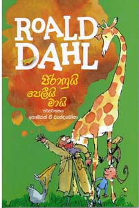 Roald Dahl Jirafui, Jeliyi, Mai (Sinhala)