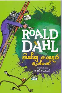 Roald Dahl : Pissu Gedara Aththo - පිස්සු ගෙදර ඇත්තෝ
