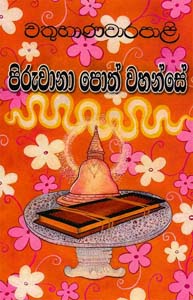 Chathubanawara Pali Piruwana Poth Wahanse