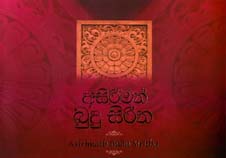 Asirimath Budu Siritha (Sinhala)