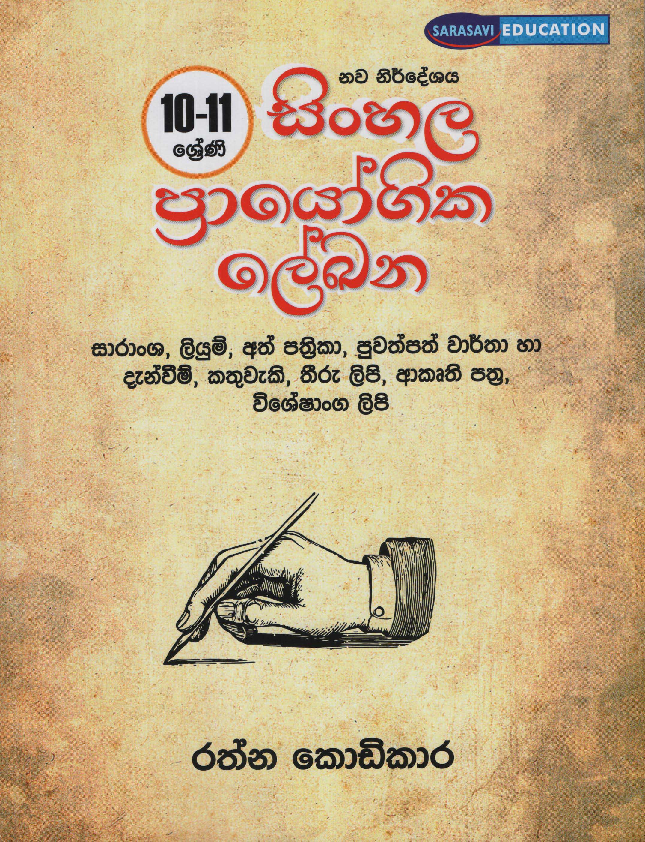 Sinhala Prayogika Lekhana 10 - 11 Shreni