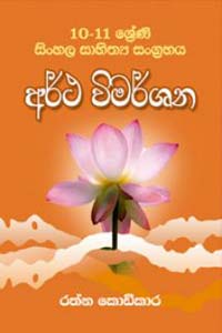 10,11 Shreni Sinhala Sahithya Sangrahaya Arta Wimarshanaya (Sinhala)