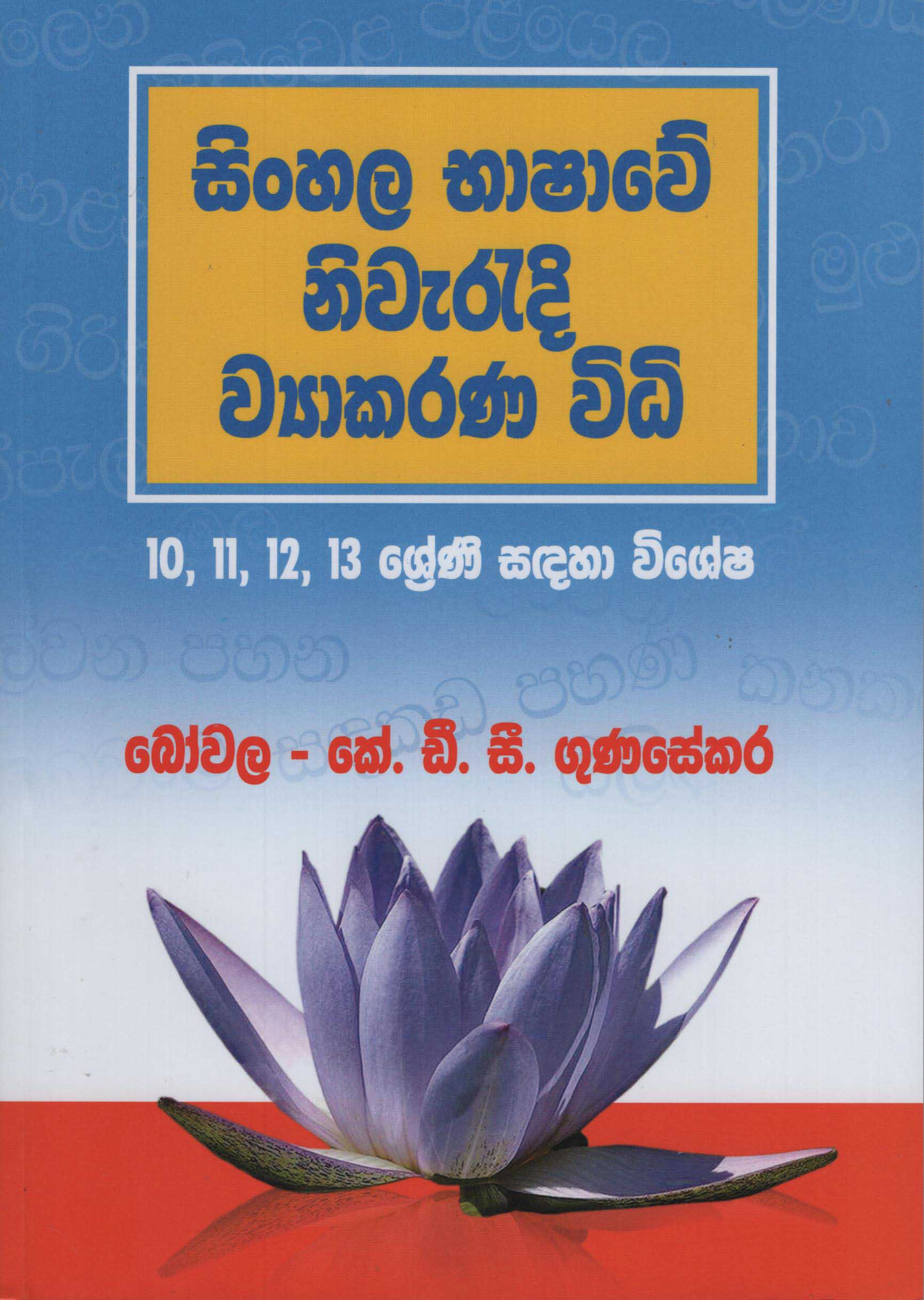 Sinhala Bashawe Niweradi Wiyakarana Widi