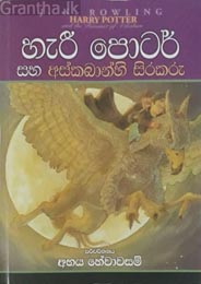 Harry Potter Saha Askabanhi Sirakaru (Sinhala)