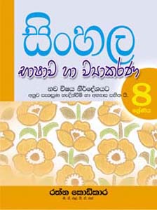 Sinhala Bashawa ha Wiyakarana Grade 8