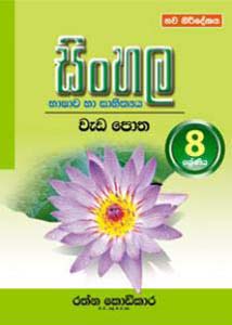 Sinhala Bashawa ha Sahiththaya Wada Potha 8 (sinhala)