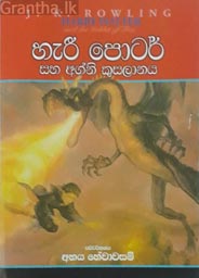 Harry Potter Saha Agni Kusalanaya (Sinhala)