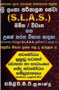 Sri Lanka Paripalana Sewa (S.L.A.S.) Simitha / Vivurtha Saha Usas Tharaga Vibahaga Sadaha