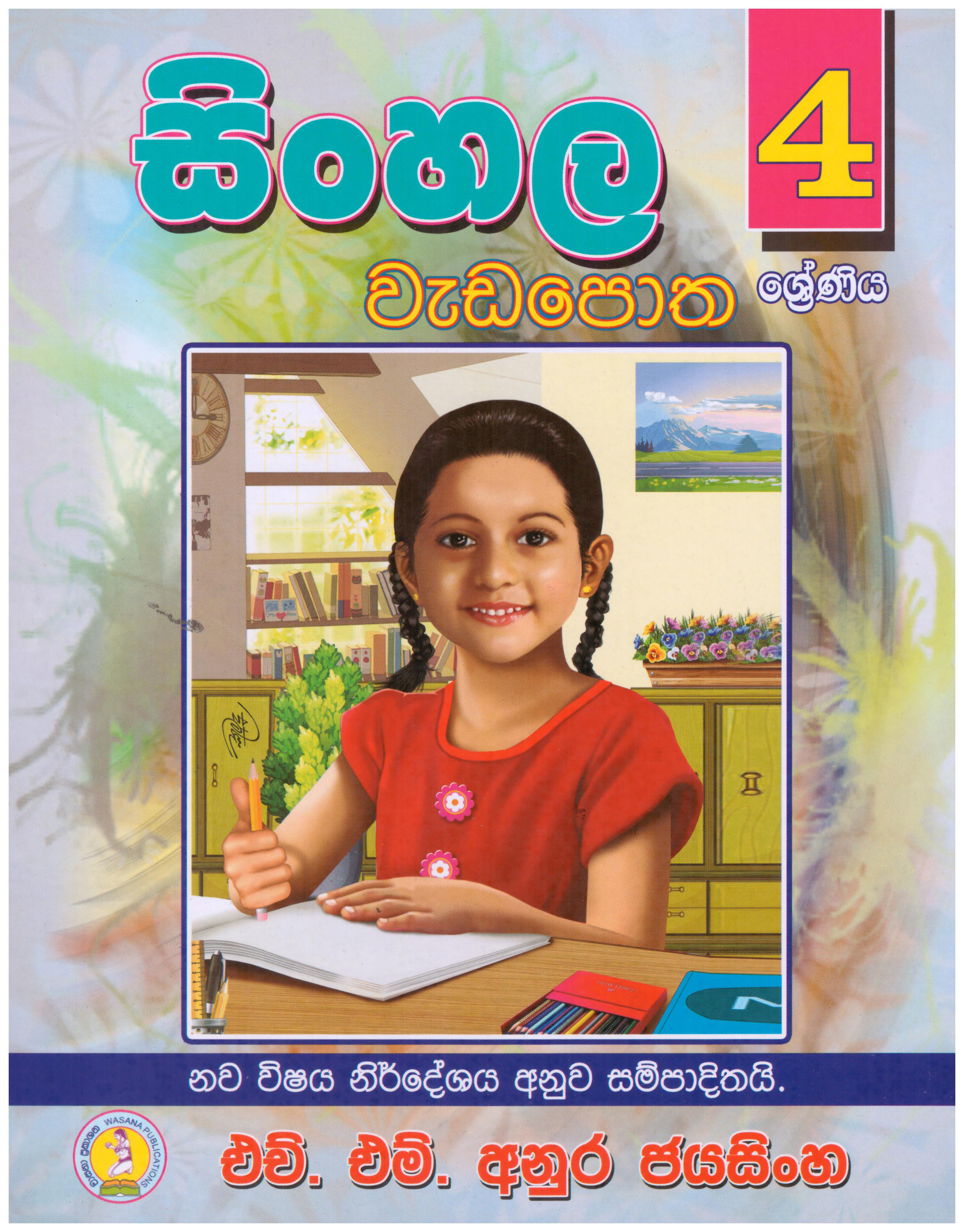 Sinhala Wadapotha 4 Shreniya