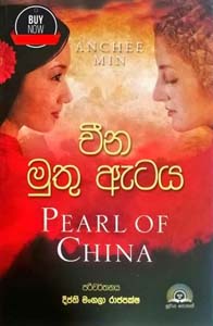 Pearl Of China - චීන මුතු ඇටය