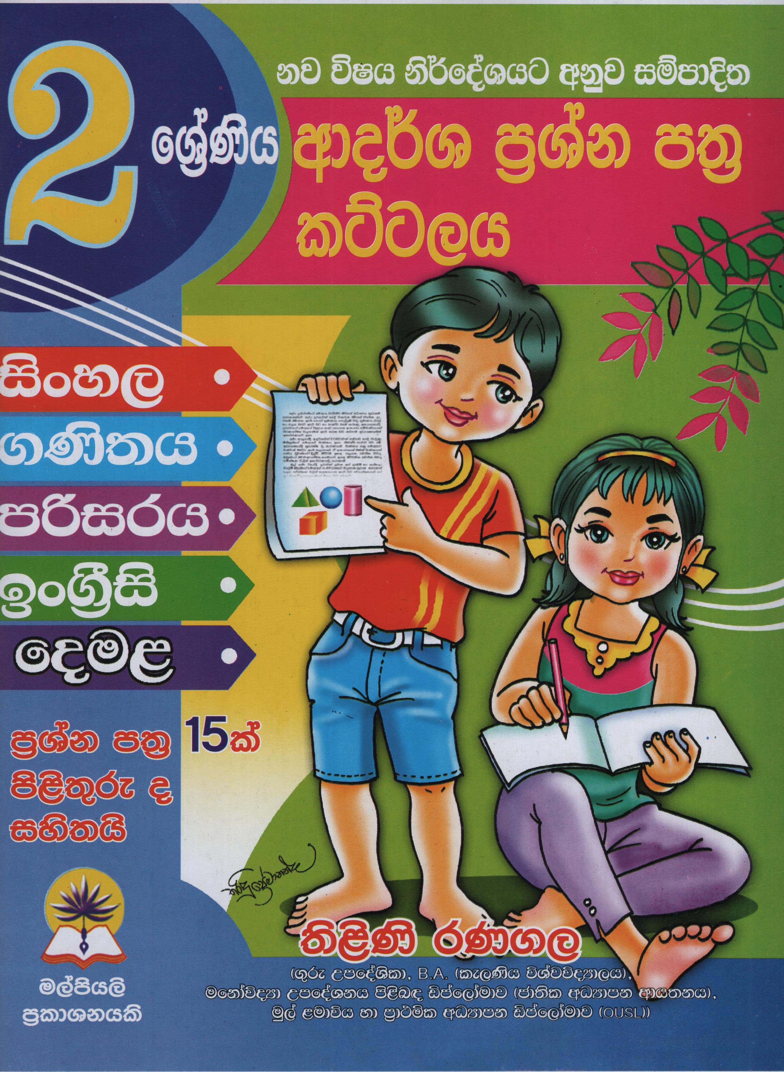 Sinhala, Ganithaya, Parisaraya, English, Demala Adarsha Prasna Pathra Kattalaya 2 Shreniya