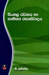 Sinhala Rachanaya Ha Sahithya rasaswadaya