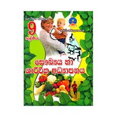 Grade 9: Health and Physical Education (Sinhala Medium) New Syllabus