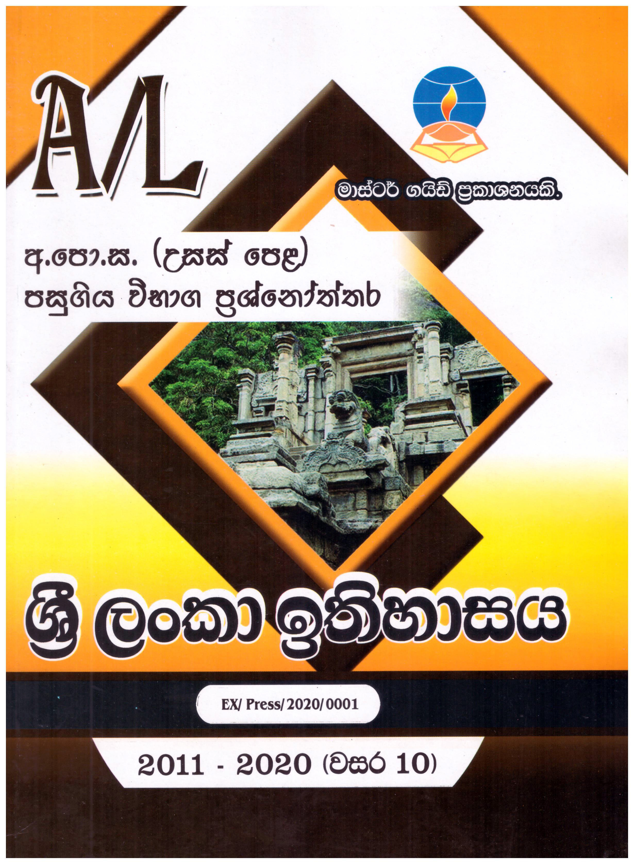 Master Guide A/L Sri Lanka Ithihasaya ( Past Papers and Answers 2013 - 2022 )