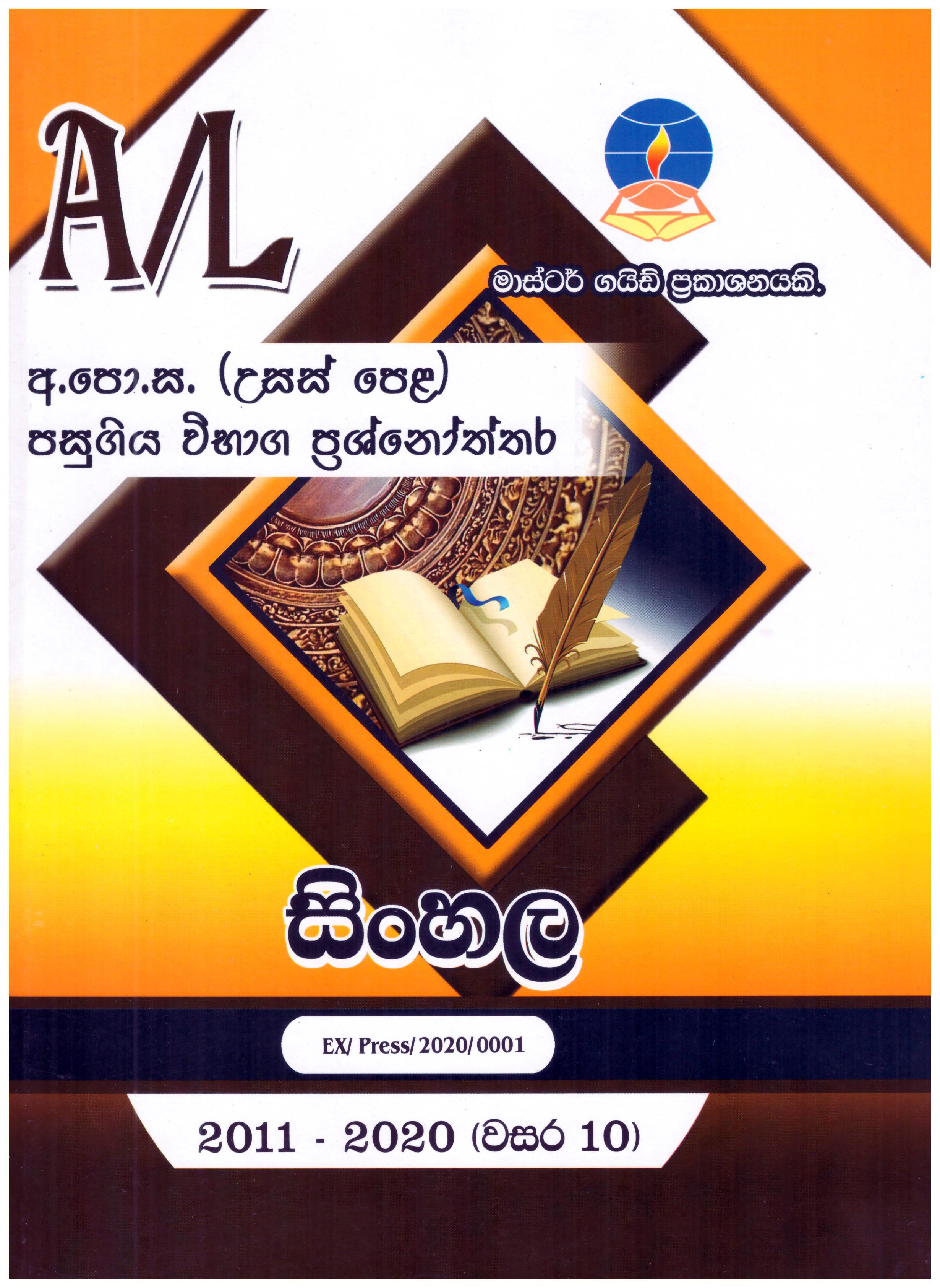 Master Guide A/L Sinhala ( Past Papers and Answers 2013 - 2022 )