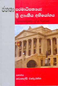 Janatha Paramadipathya - ජනතා පරමාධිපත්‍ය : Sri Lankiya Abiyogaya 