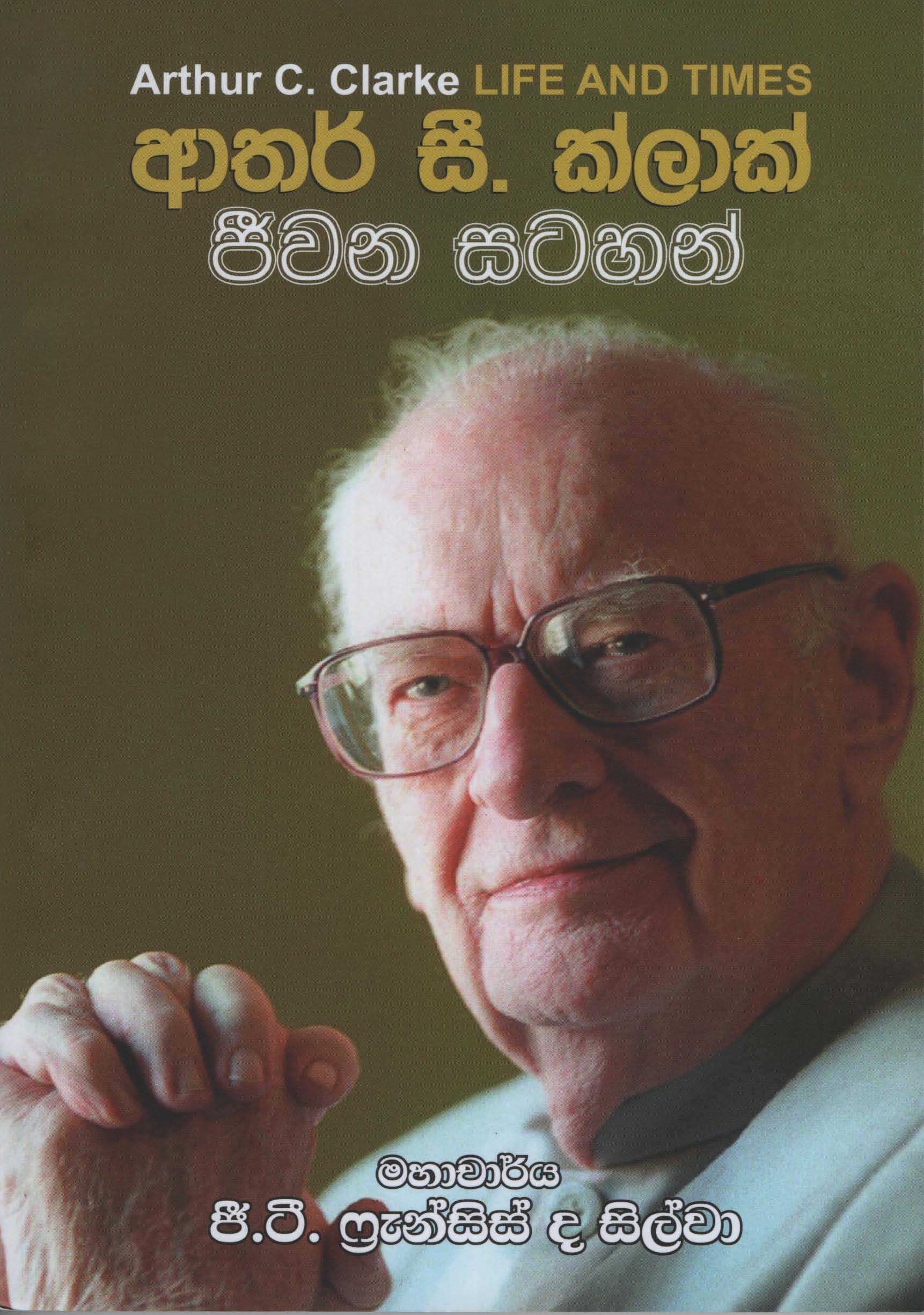 Arthur C Clarke Jeewana Satahan