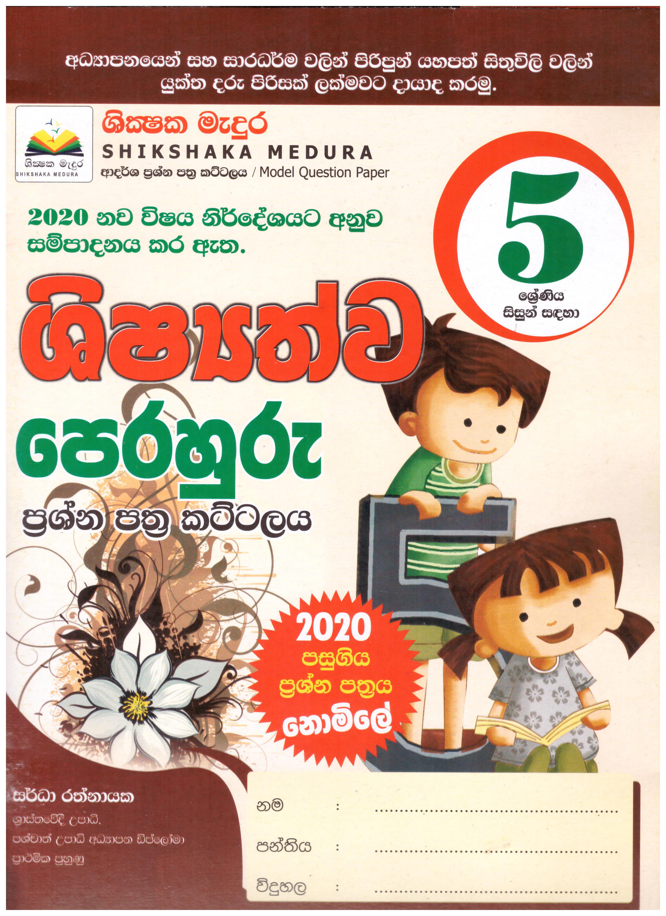 Shikshaka Medura 5 Shishshathwa Perahuru Prashna Pathra kattalaya (2020  New Syllabus) 