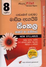 Akura Pilot 8 Shreniya Sinhala Bhashawa ha Sahithya : Padamen Padamata Masika Agaim Prasna Pathra Saha Pilithuru (New Syllabus)