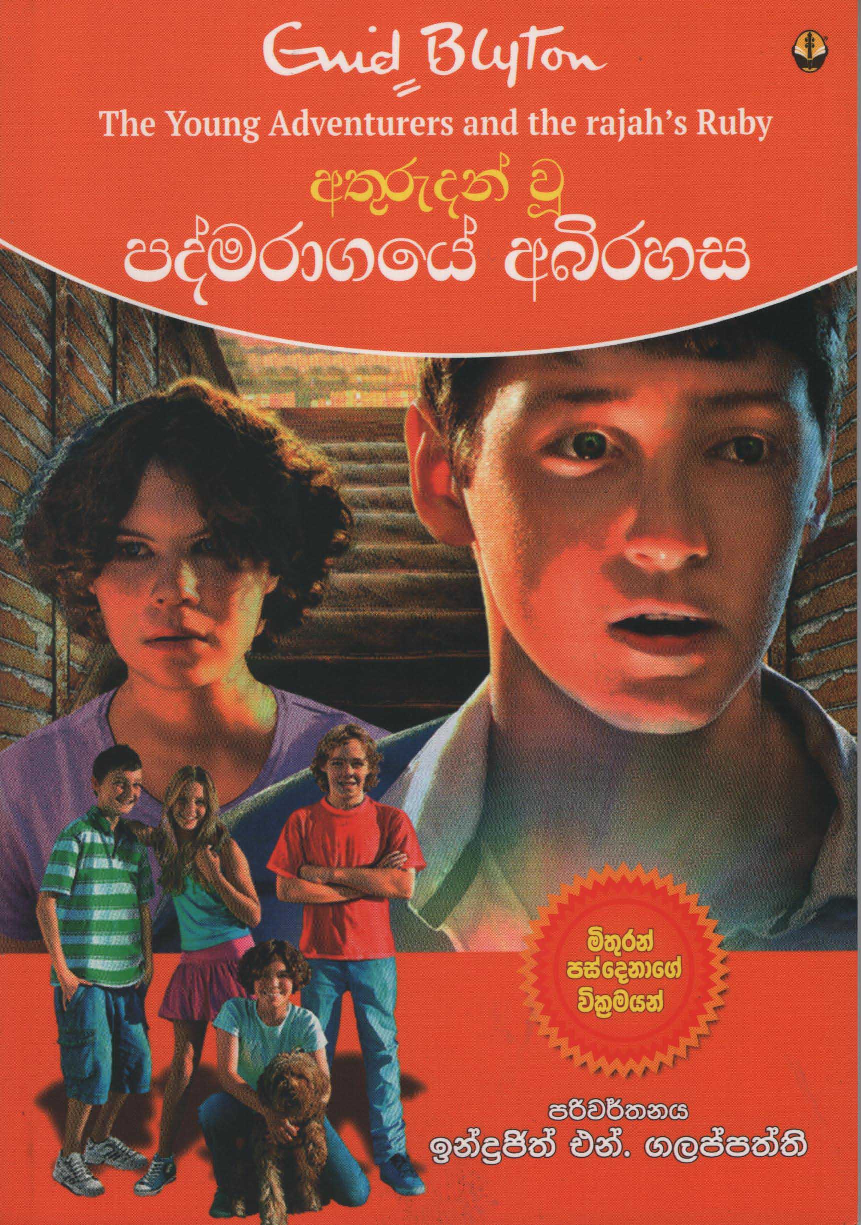 Athurudahan U Padmaragaye Abirahasa Translation of The Young Adventurers and The Rajah's Ruby By Enid Blyton