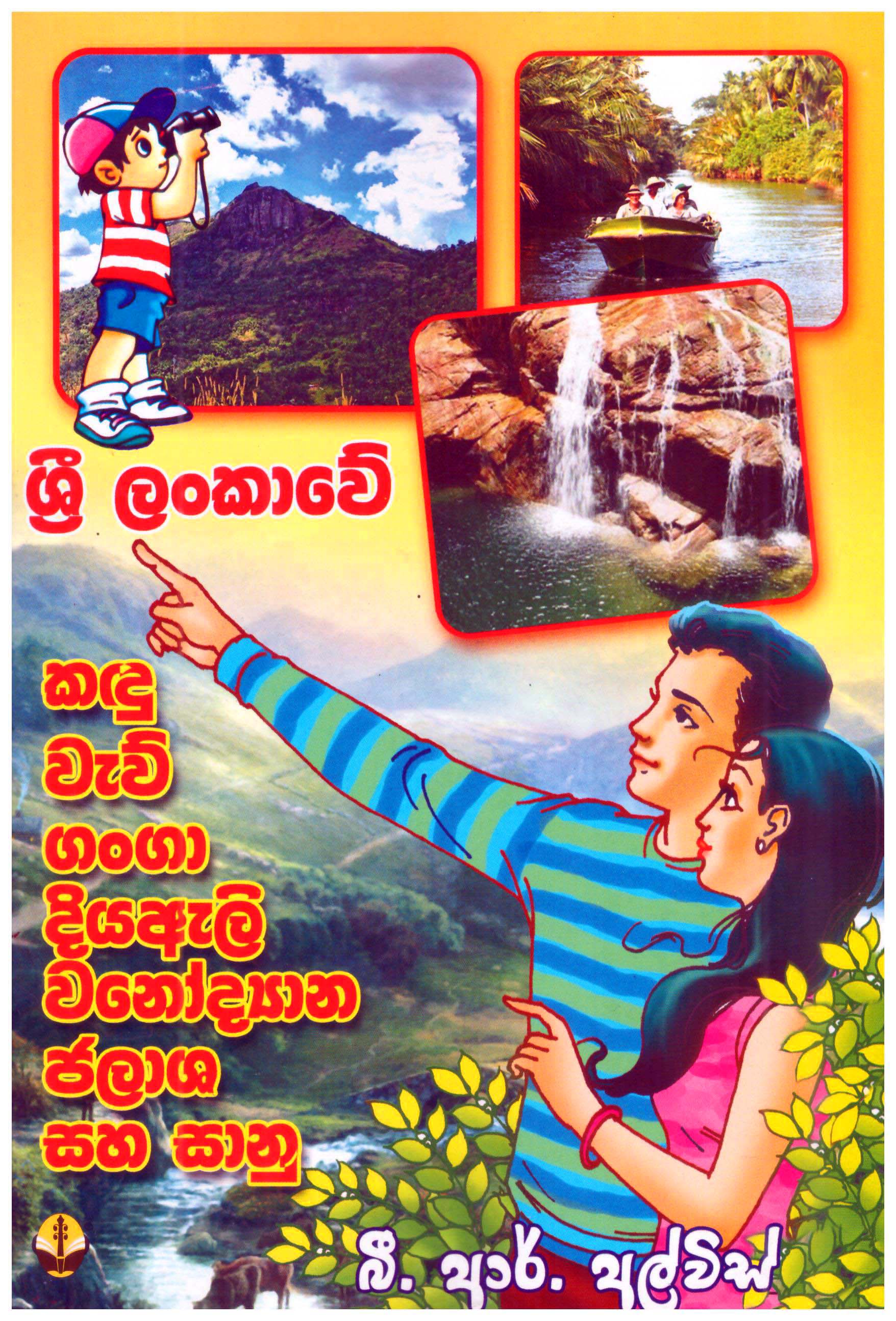 Sri Lankawe Kandu Wewu Ganga Diyaeli Wanaudyana Jalasha Saha Saanu