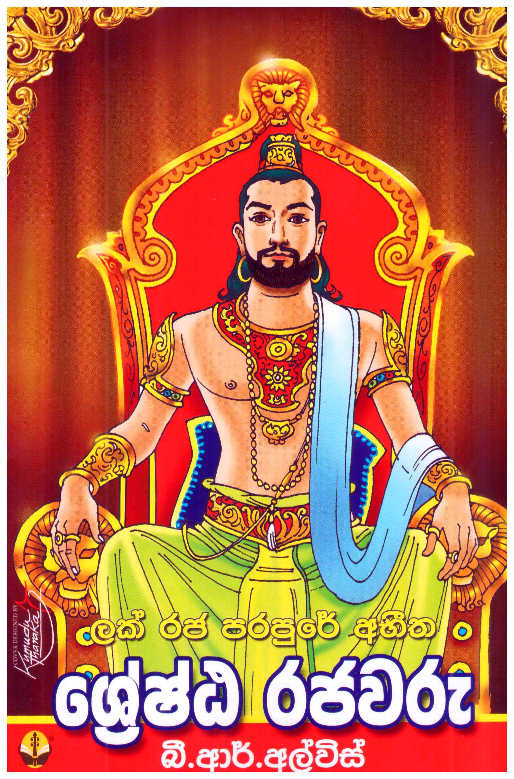 Lak Raja Parapure Abeetha Shreshta Rajawaru