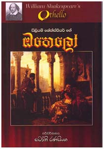 Othello (Sinhala)