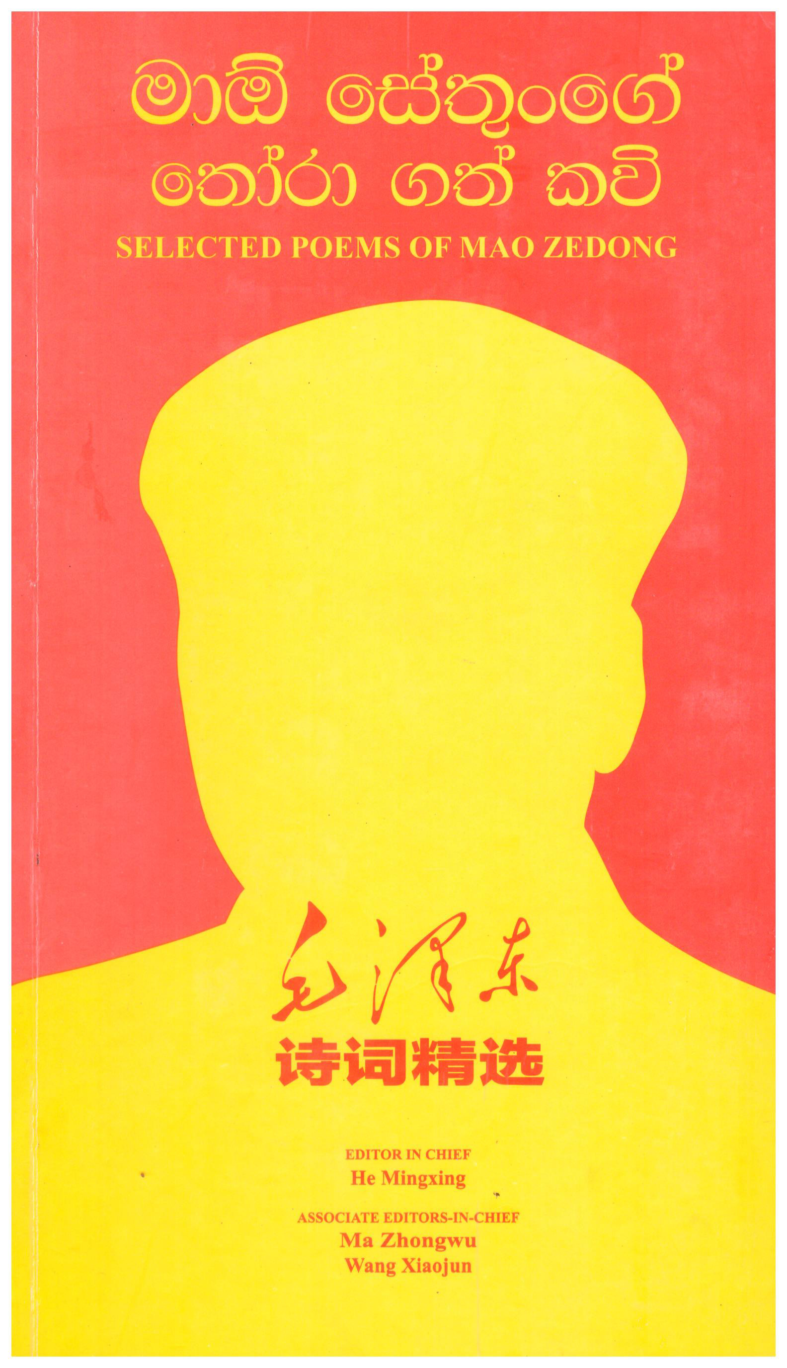 Mao Sethunge Thoragath Kavi