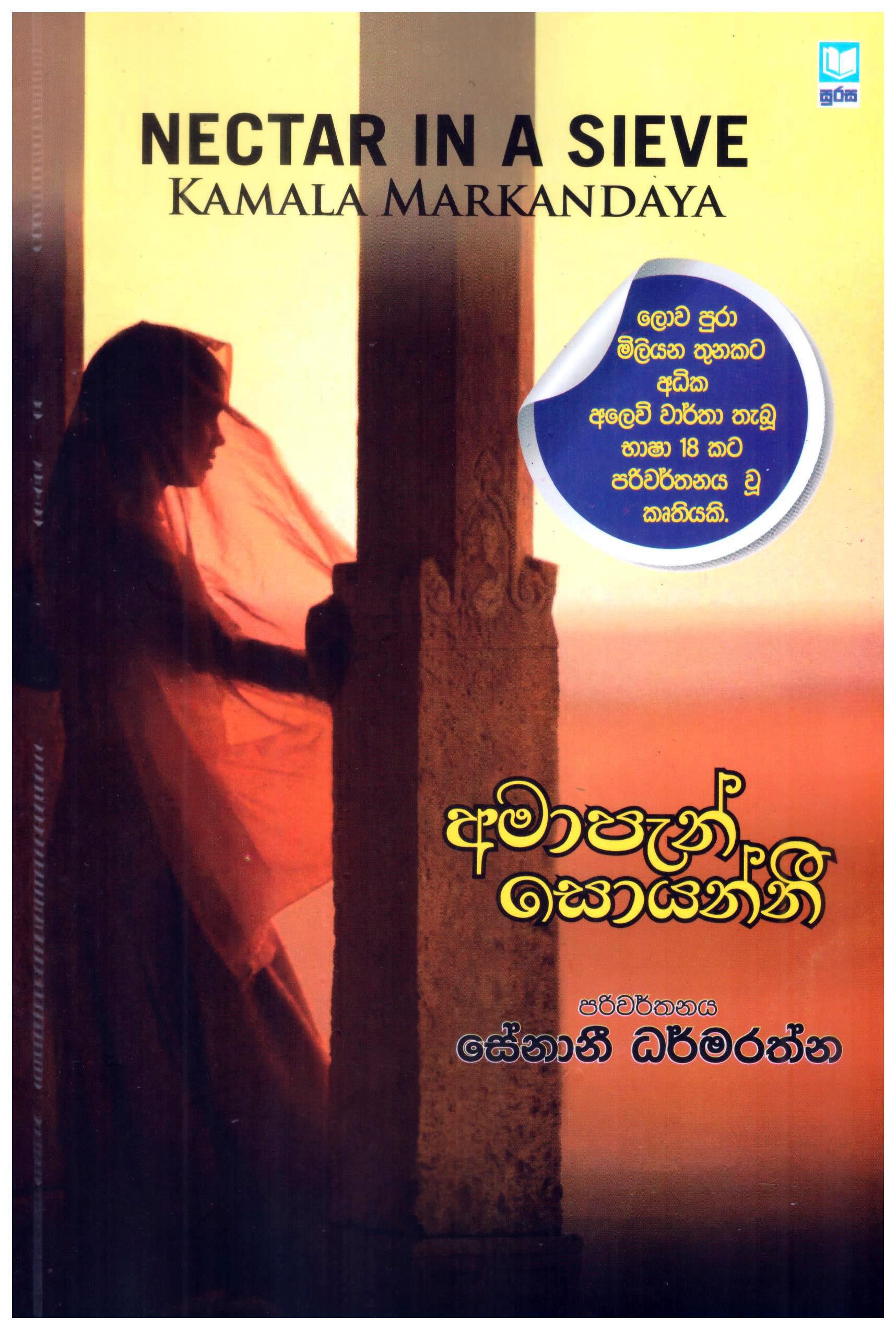 Ama Pan Soyanni Translation of Nectar in a Sieve By Kamala Markandaya