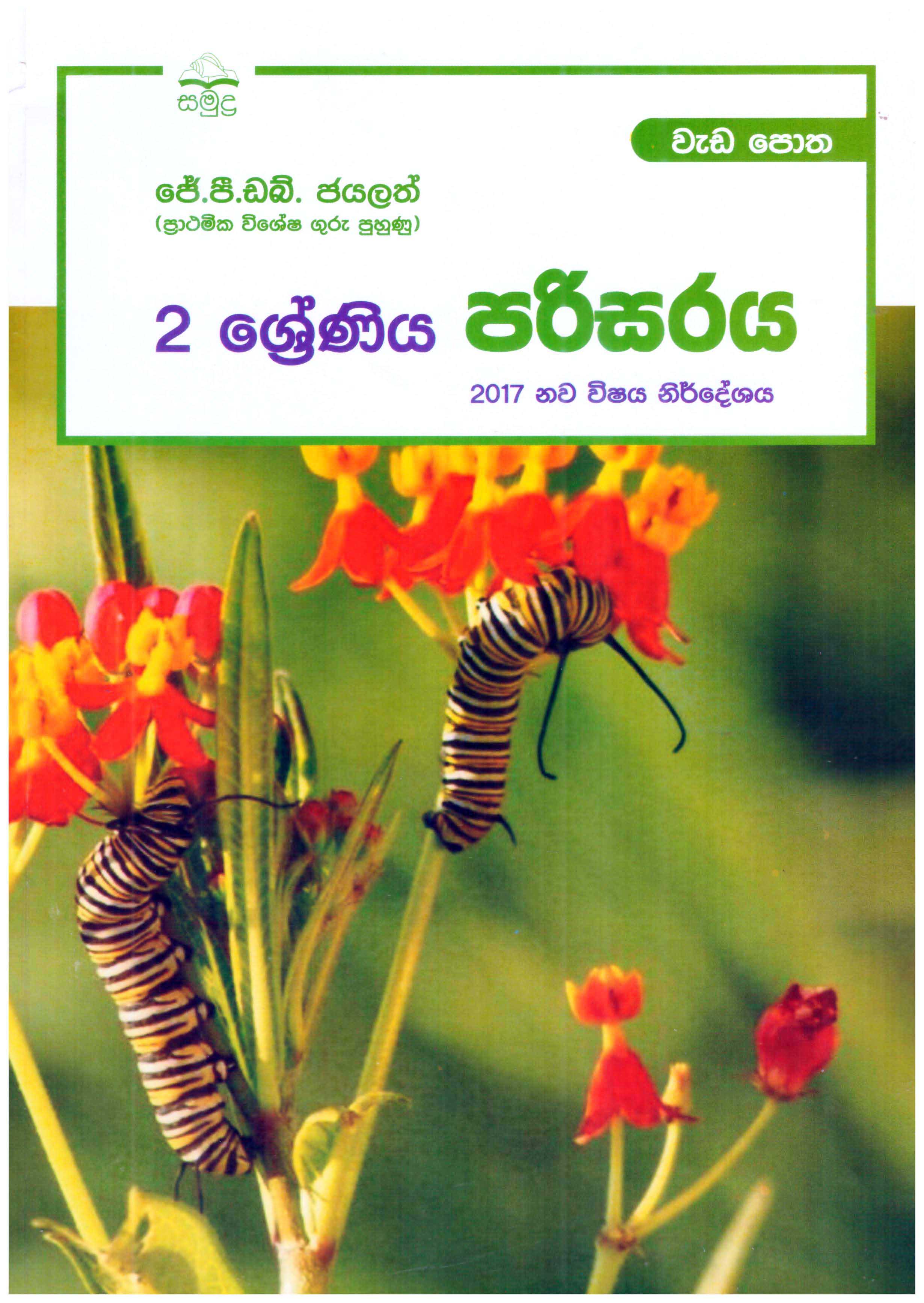 Samudra Grade 2 Parisaraya wada potha (2017 new syllabus)