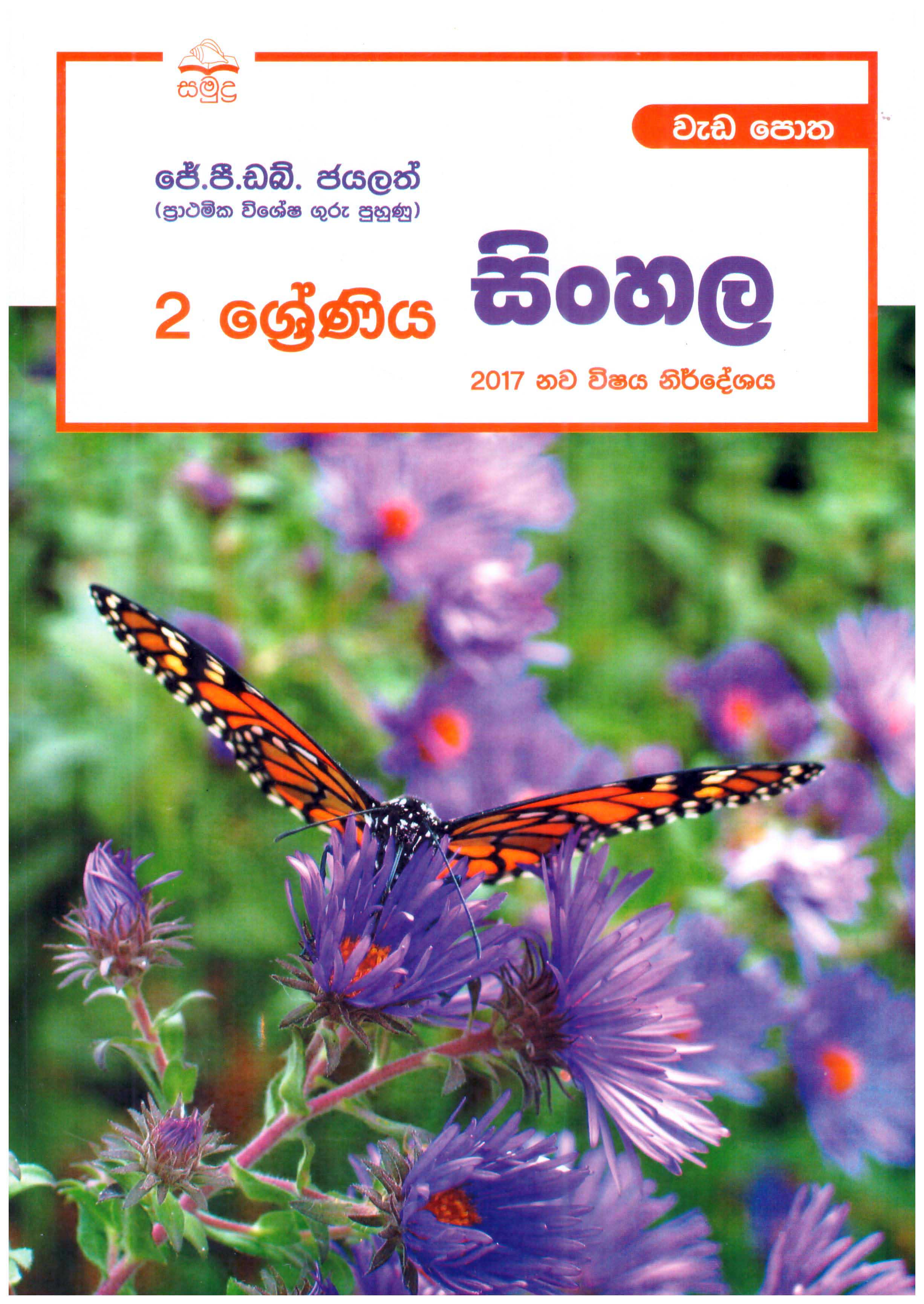 Samudra 2 Shreniya Sinhala Wadapotha (2017 Nawa Vishaya Nirdheshaya)